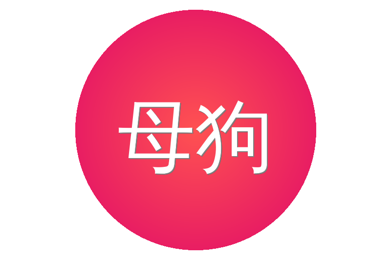 母狗